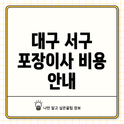 대구 서구 포장이사 비용 안내