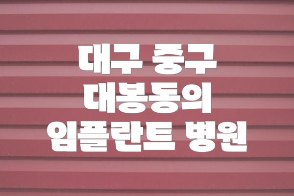 대구 중구 대봉동의 임플란트 병원