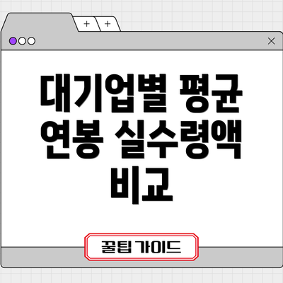 대기업별 평균 연봉 실수령액 비교