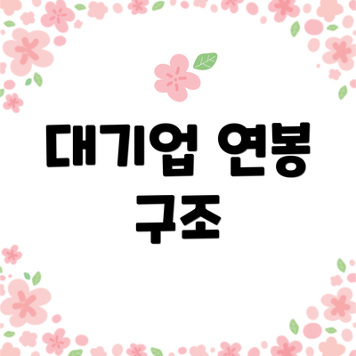 대기업 연봉 구조