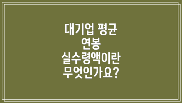 대기업 평균 연봉 실수령액이란 무엇인가요?