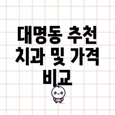대명동 추천 치과 및 가격 비교