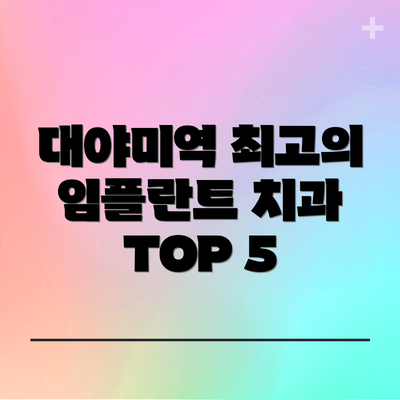 대야미역 최고의 임플란트 치과 TOP 5
