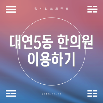 대연5동 한의원 이용하기