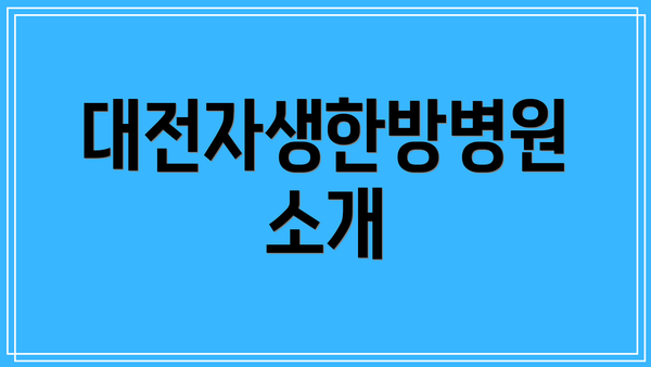 대전자생한방병원 소개