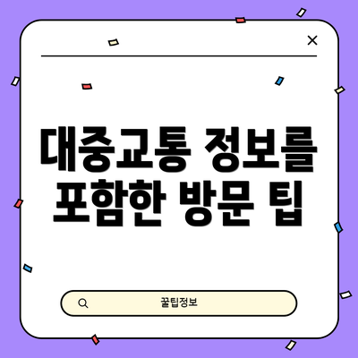대중교통 정보를 포함한 방문 팁