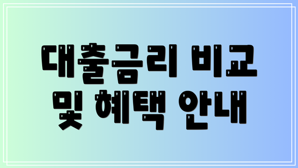 대출금리 비교 및 혜택 안내