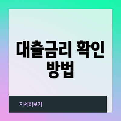 대출금리 확인 방법