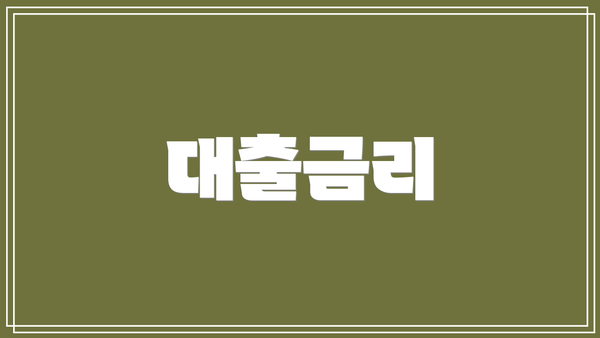 대출금리