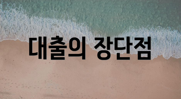 대출의 장단점