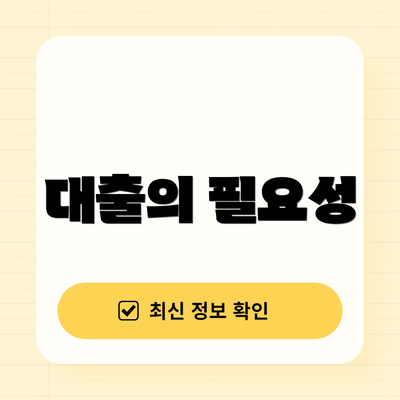대출의 필요성