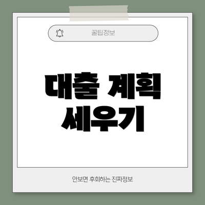 대출 계획 세우기