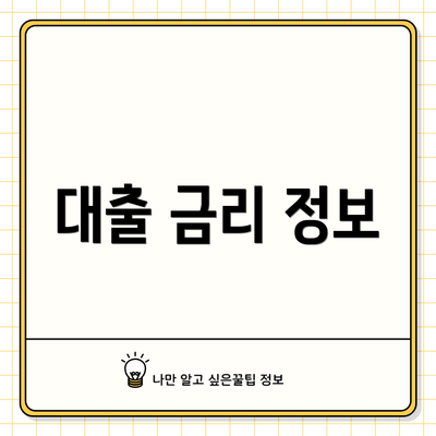 대출 금리 정보