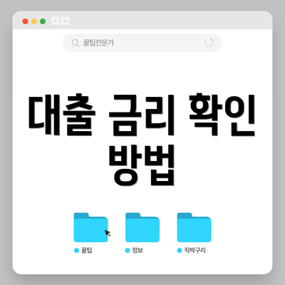 대출 금리 확인 방법