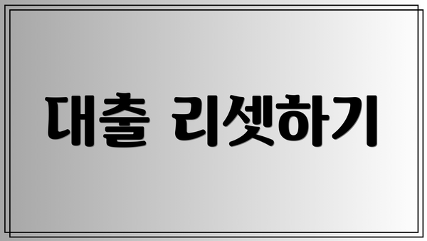 대출 리셋하기