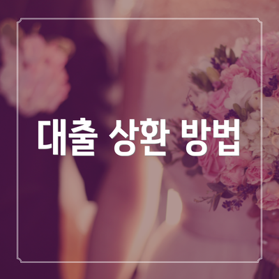 대출 상환 방법