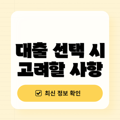 대출 선택 시 고려할 사항