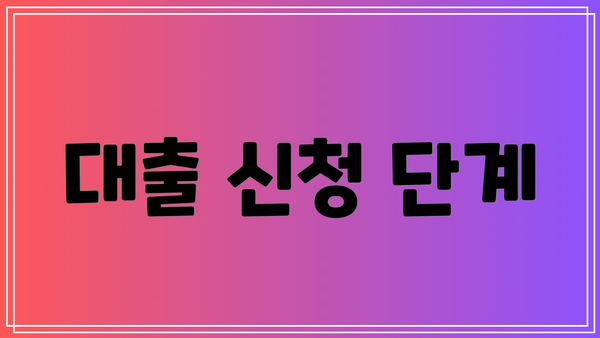 대출 신청 단계