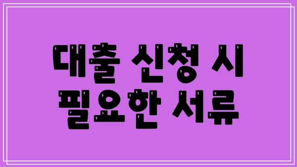 대출 신청 시 필요한 서류