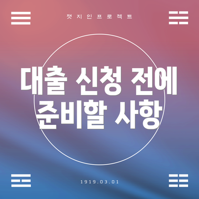 대출 신청 전에 준비할 사항