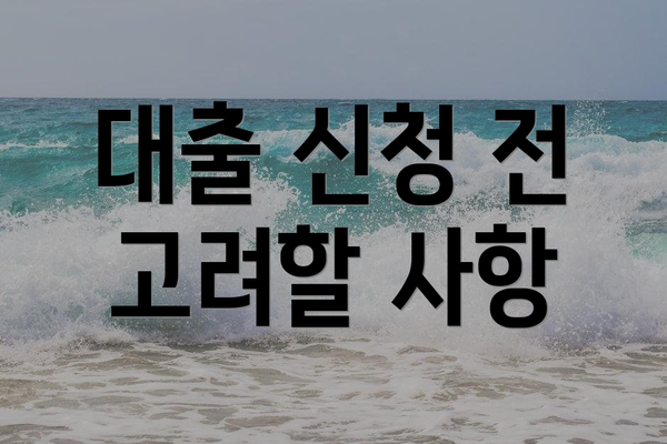 대출 신청 전 고려할 사항