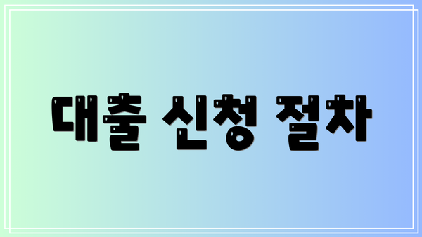 대출 신청 절차