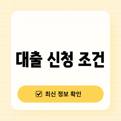 대출 신청 조건