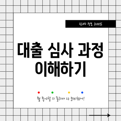대출 심사 과정 이해하기