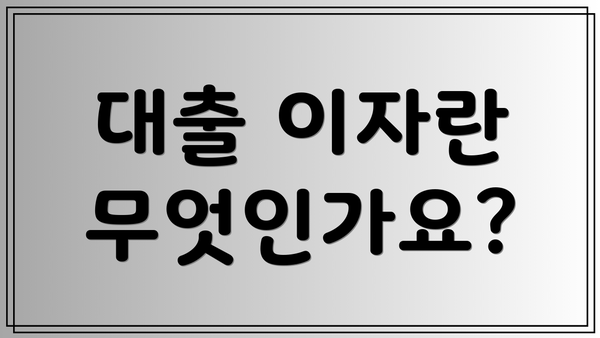 대출 이자란 무엇인가요?