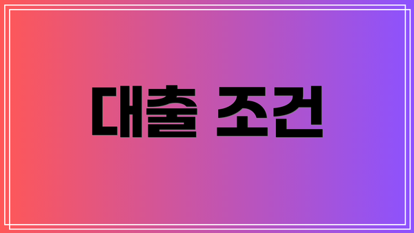 대출 조건