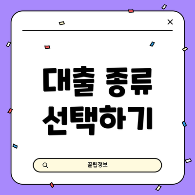 대출 종류 선택하기