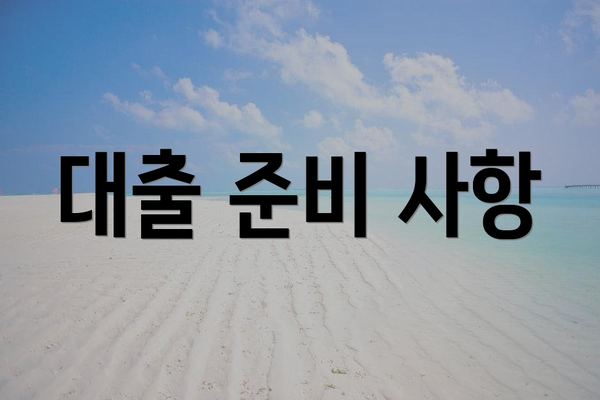 대출 준비 사항