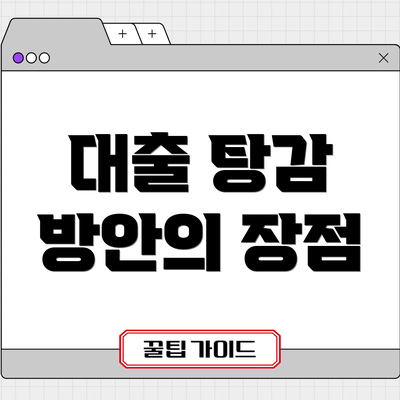 대출 탕감 방안의 장점