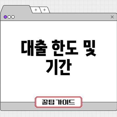 대출 한도 및 기간