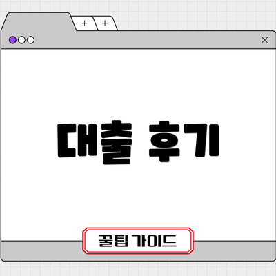 대출 후기