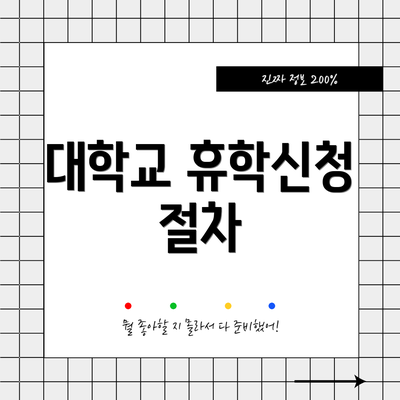 대학교 휴학신청 절차