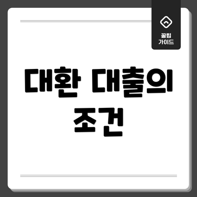 대환 대출의 조건