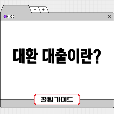 대환 대출이란?
