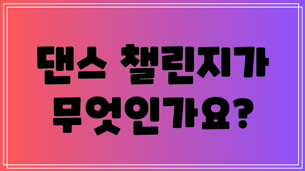 댄스 챌린지가 무엇인가요?