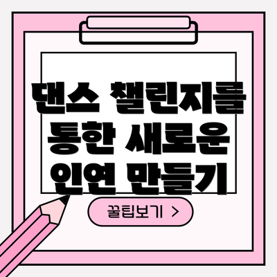 댄스 챌린지를 통한 새로운 인연 만들기