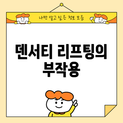 덴서티 리프팅의 부작용