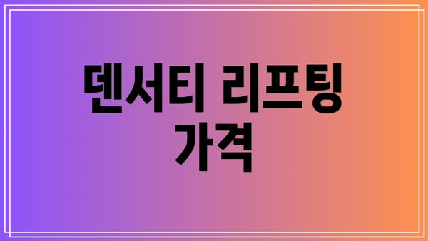 덴서티 리프팅 가격
