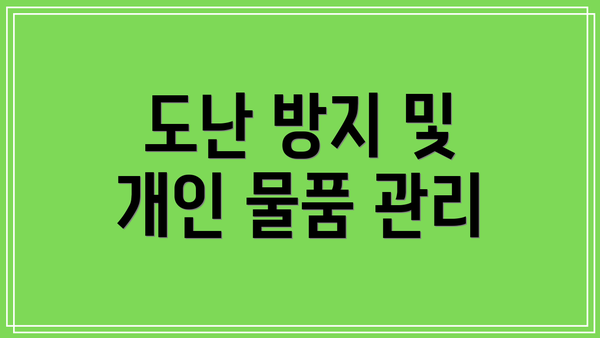 도난 방지 및 개인 물품 관리