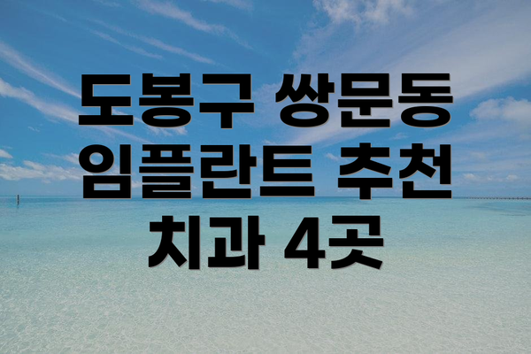 도봉구 쌍문동 임플란트 추천 치과 4곳