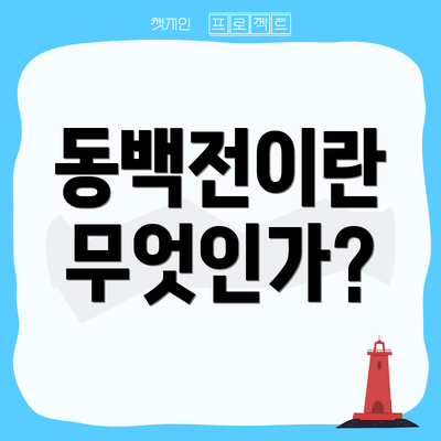 동백전이란 무엇인가?