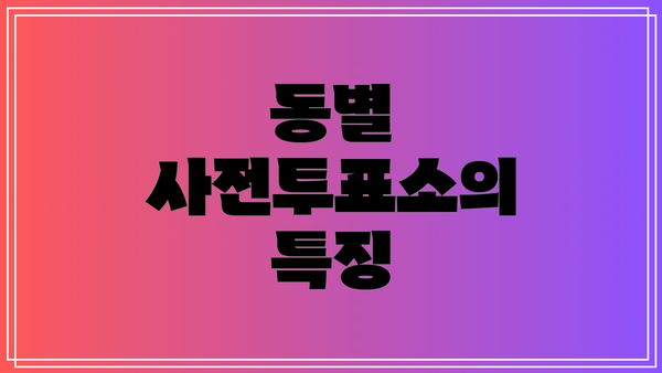 동별 사전투표소의 특징
