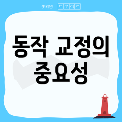 동작 교정의 중요성