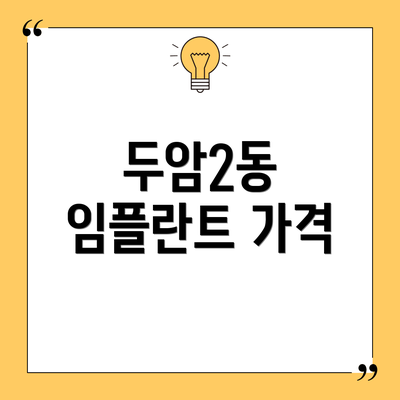 두암2동 임플란트 가격