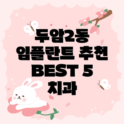 두암2동 임플란트 추천 BEST 5 치과