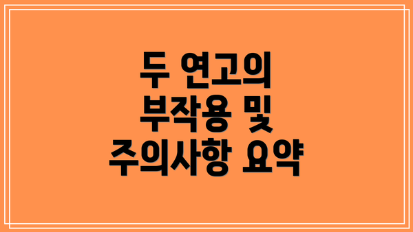 두 연고의 부작용 및 주의사항 요약